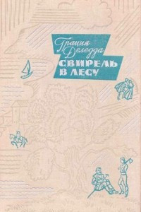 Книга Свирель в лесу