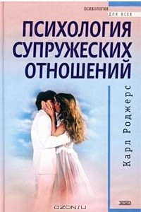 Книга Психология супружеских отношений