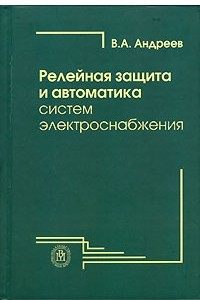 Книга Релейная защита и автоматика систем электроснабжения