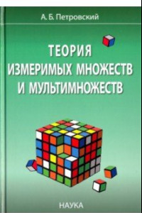 Книга Теория измеримых множеств и мультимножеств
