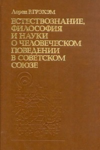 Книга Естествознание, философия и науки о человеческом поведении в Советском Союзе