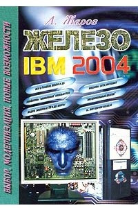 Книга Железо IBM 2004