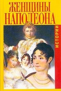 Книга Женщины Наполеона. Истории