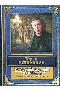 Книга Есть в графском парке черный пруд