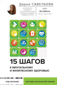 Книга 15 шагов к ментальному и физическому здоровью. Система осознанной жизни