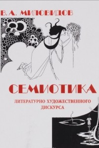 Книга Семиотика литературно-художественного дискурса