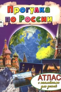 Книга Прогулка по России. Атлас (+ наклейки)