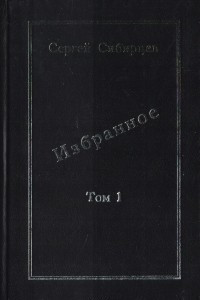 Книга Сергей Сибирцев. Избранное. Том 1