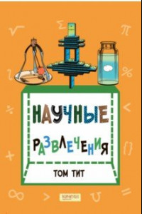 Книга Научные развлечения