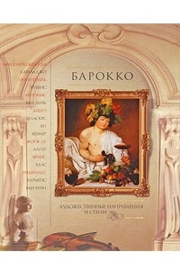 Книга Барокко