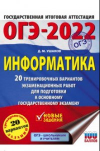 Книга ОГЭ-2022. Информатика. 20 тренировочных вариантов экзаменационных работ для подготовки к ОГЭ