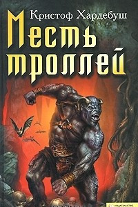 Книга Месть троллей