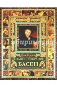 Книга И. А. Крылов. Полное собрание басен