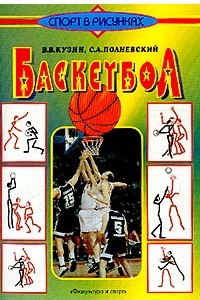 Книга Баскетбол: Начальный этап обучения