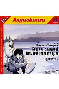 Книга Бабушка с малиной. Гирманча находит друзей