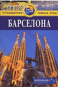 Книга Барселона. Путеводитель