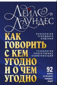 Книга Как говорить с кем угодно и о чем угодно. Психология успешного общения