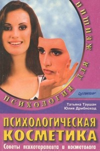 Книга Психологическая косметика