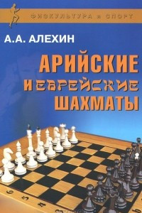 Книга Арийские и еврейские шахматы