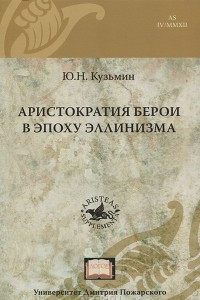 Книга Аристократия Берои в эпоху эллинизма
