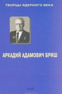 Книга Аркадий Абрамович Бриш