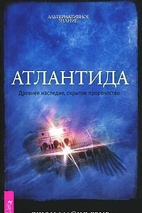 Книга Атлантида. Древнее наследие, скрытое пророчество