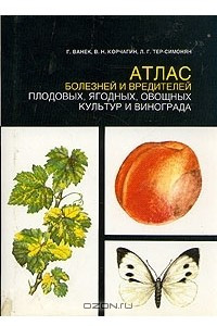 Книга Атлас болезней и вредителей плодовых, ягодных, овощных культур и винограда