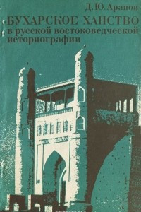Книга Бухарское ханство в русской востоковедческой историографии