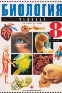 Книга Биология. Человек. 8 класс