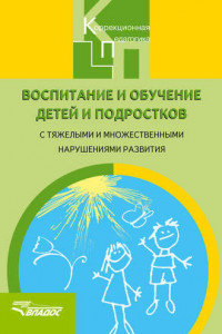 Книга Воспитание и обучение детей и подростков с тяжелыми и множественными нарушениями развития