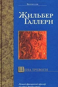 Книга Цена тревоги