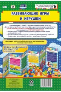 Книга Развивающие игры и игрушки. Ширмы с информацией для родителей и педагогов из 6 секций
