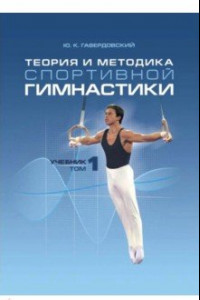 Книга Теория и методика спортивной гимнастики. Учебник в 2-х томах. Том 1