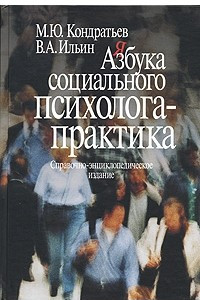 Книга Азбука социального психолога-практика