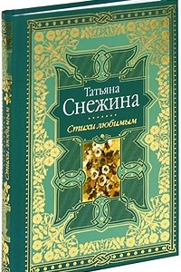 Книга Татьяна Снежина. Стихи любимым