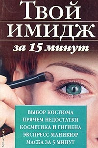 Книга Твой имидж за 15 минут