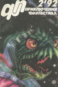 Приключения, фантастика, №2, 1992