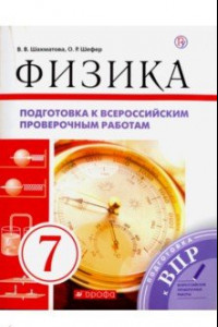 Книга Физика. 7 класс. Подготовка к ВПР. Рабочая тетрадь