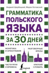 Книга Грамматика польского языка за 30 дней