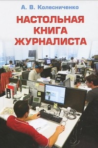 Книга Настольная книга журналиста