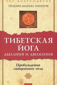 Книга Тибетская йога дыхания и движения