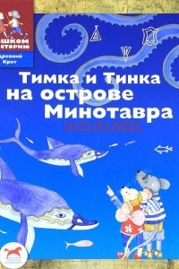 Книга Тимка и Тинка на острове Минотавра