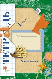 Книга Технология. 1класс. Рабочая тетрадь.