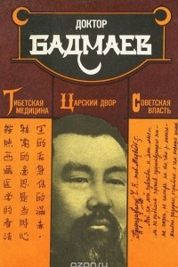 Книга Тибетская медицина. Царский двор. Советская власть