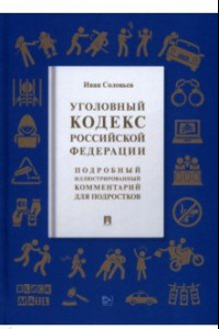 Книга Уголовный кодекс Российской Федерации. Подробный иллюстрированный комментарий для подростков