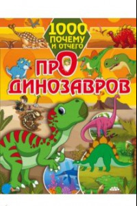 Книга 1000 почему и отчего. Про динозавров