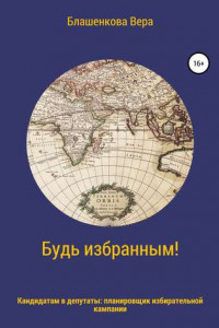 Книга Будь избранным! Планировщик избирательной кампании для кандидатов в депутаты