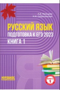 Книга ЕГЭ 2023 Русский язык. В 2-х книгах. Книга 1