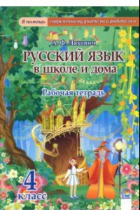 Книга Русский язык в школе и дома. 4 класс. Рабочая тетрадь