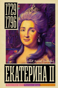 Книга Екатерина II